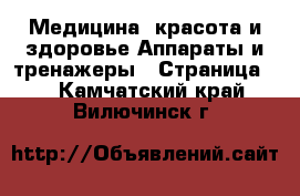 Медицина, красота и здоровье Аппараты и тренажеры - Страница 2 . Камчатский край,Вилючинск г.